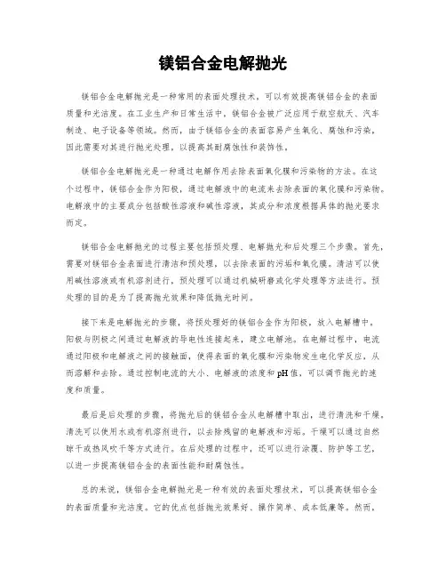 镁铝合金电解抛光