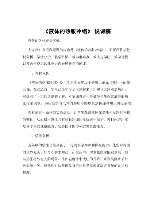 《液体的热胀冷缩》 说课稿