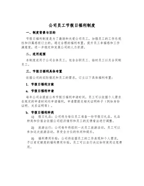 公司员工节假日福利制度