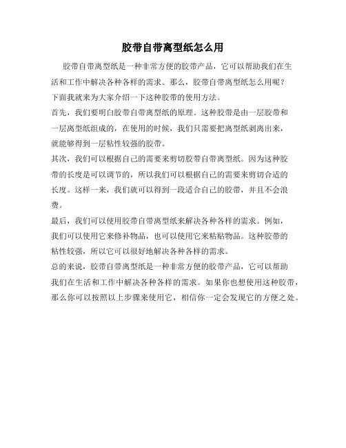 胶带自带离型纸怎么用