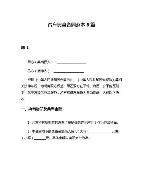 汽车典当合同范本6篇