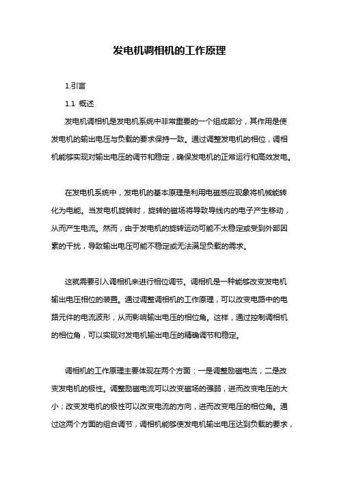 发电机调相机的工作原理