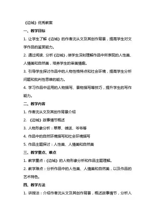 《边城》教案