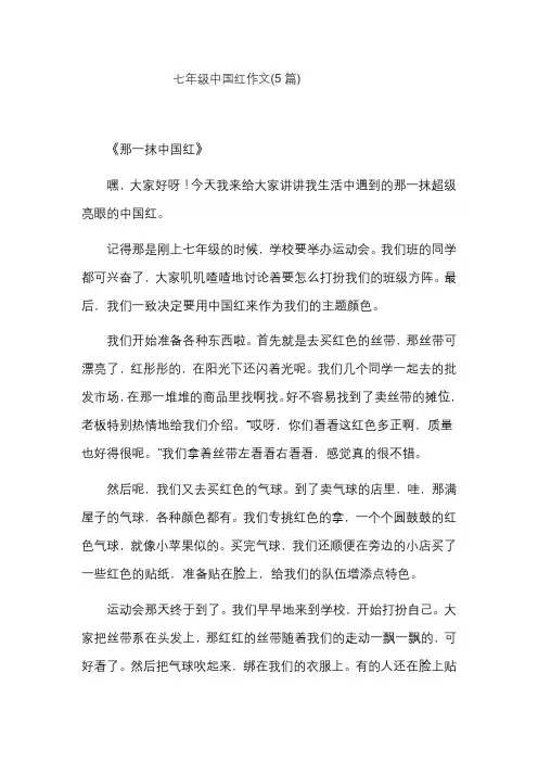 七年级中国红作文(5篇)