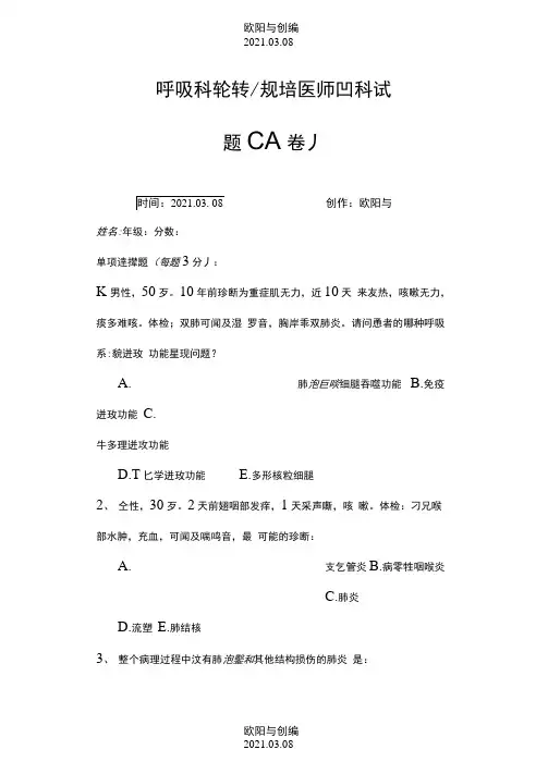 呼吸系统规培出科A卷含答案之欧阳与创编