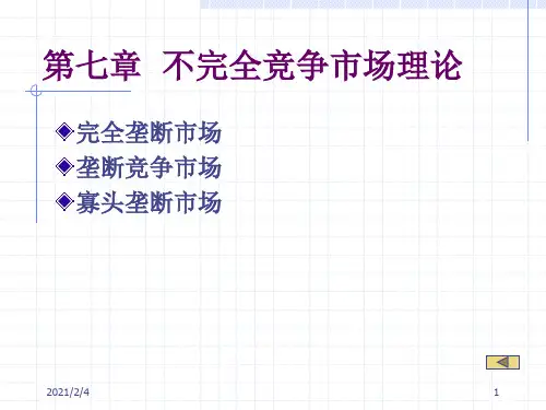 第七章不完全竞争的市场(微观经济学)精品PPT课件