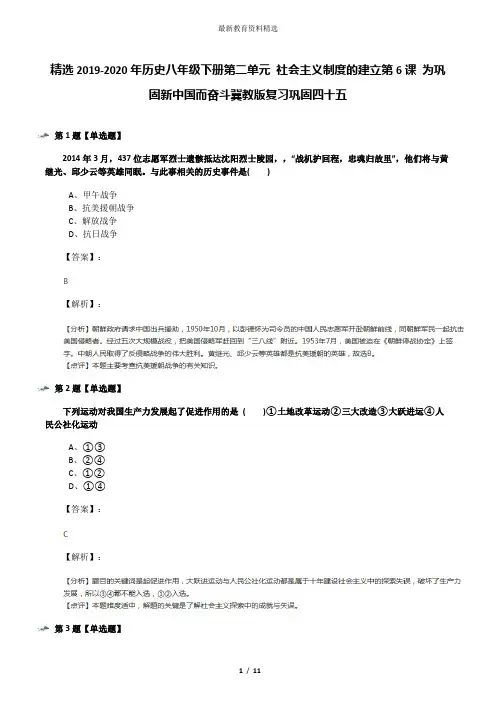精选2019-2020年历史八年级下册第二单元 社会主义制度的建立第6课 为巩固新中国而奋斗冀教版复习巩固四十五