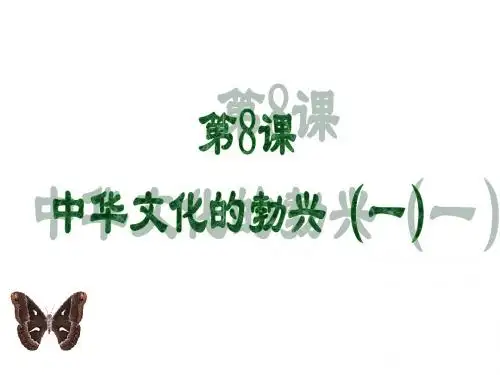 人教版七年级上册第二单元第八课《中华文化的勃兴(一)》课件(共29张PPT)