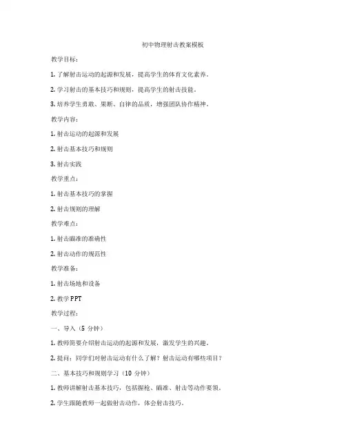 初中物理射击教案模板