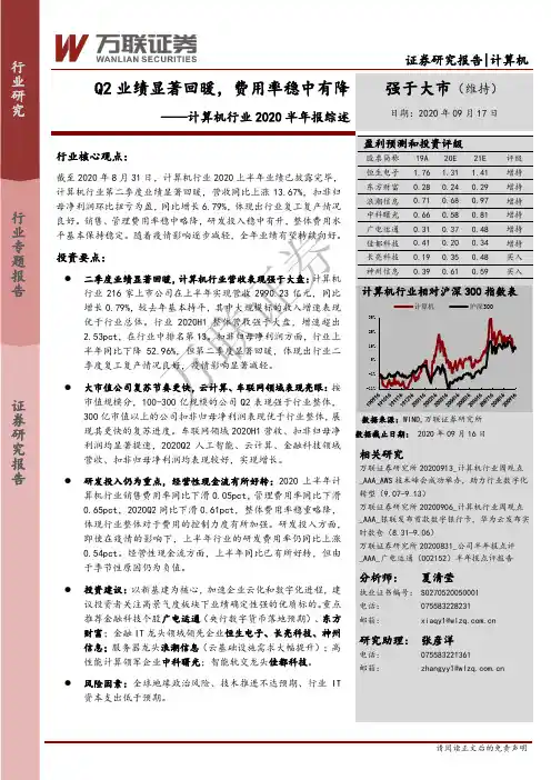 计算机行业2020半年报综述：Q2业绩显著回暖，费用率稳中有降