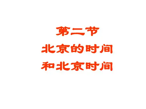 北京的时间和北京时间