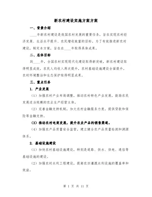 新农村建设实施方案方案(三篇)