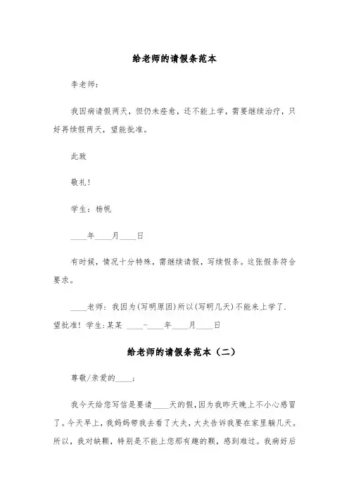 给老师的请假条范本(五篇)