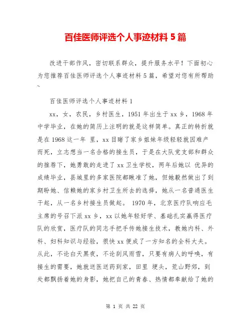 百佳医师评选个人事迹材料5篇