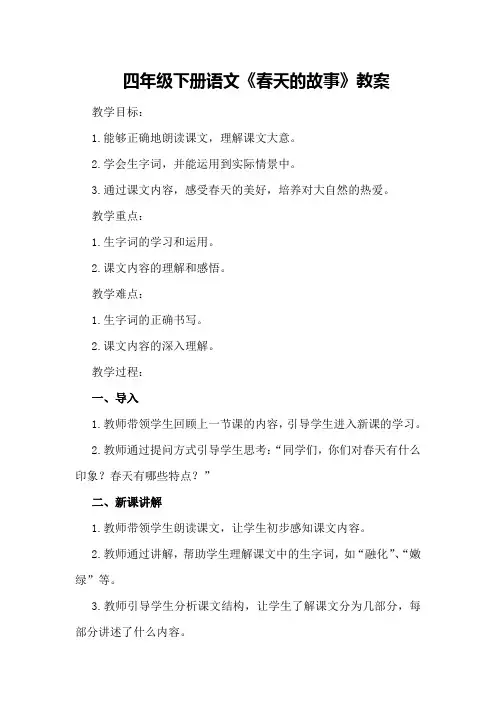 四年级下册语文《春天的故事》教案