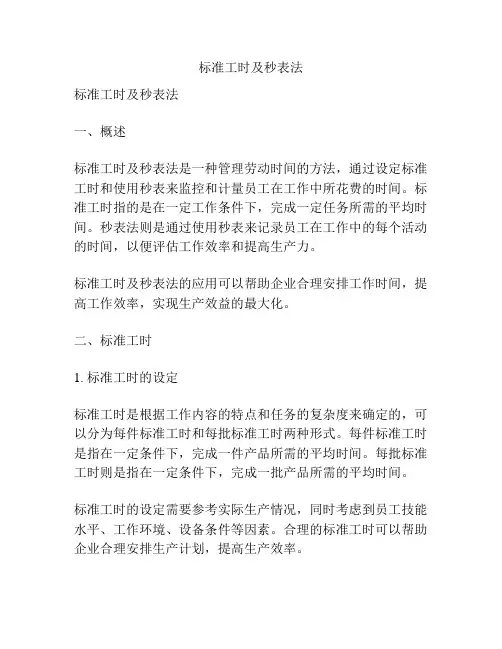 标准工时及秒表法
