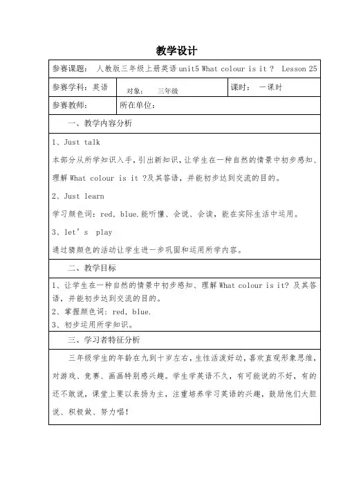 教学设计(三年级英语上册第五单元lesson25)