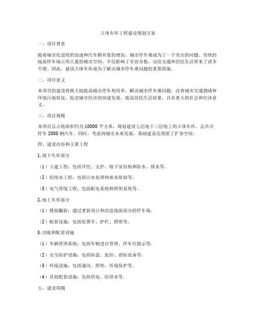 立体车库工程建设规划方案