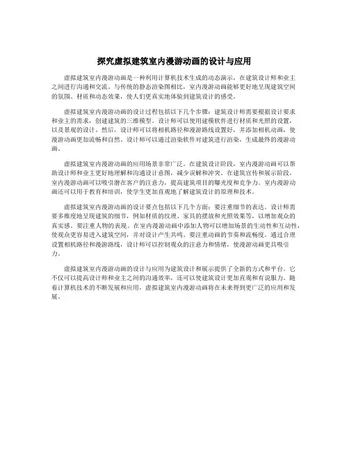 探究虚拟建筑室内漫游动画的设计与应用