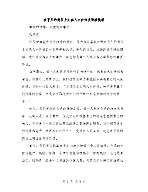 在平凡的岗位上实现人生价值演讲稿模板（四篇）