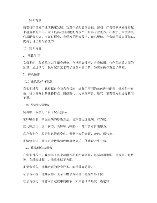 动漫作品配音实训报告