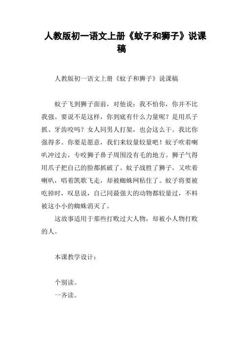 人教版初一语文上册《蚊子和狮子》说课稿