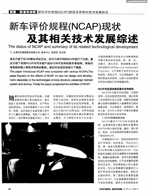 新车评价规程(NCAP)现状及其相关技术发展综述