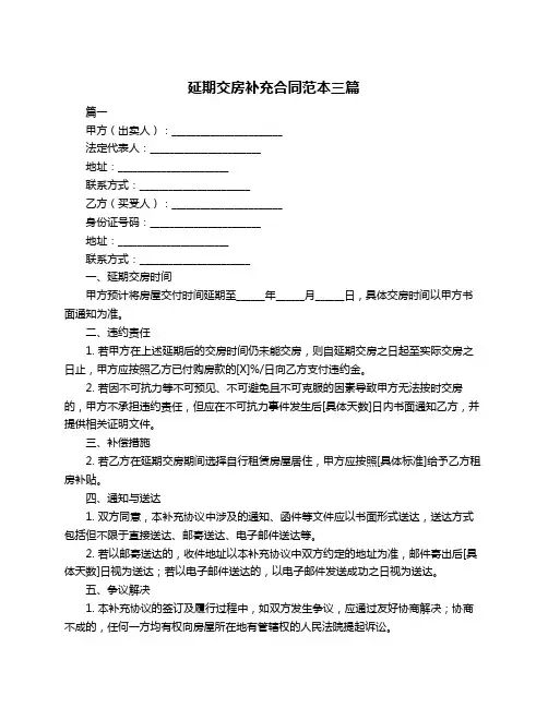 延期交房补充合同范本三篇