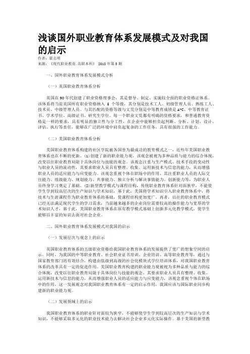 浅谈国外职业教育体系发展模式及对我国的启示