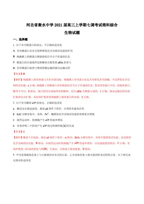 精品解析：河北省衡水中学高三上学期七调考试理科综合生物试题(解析版)