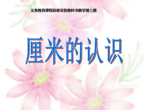 (优选)二年级数学上册5.2认识厘米ppt课件1苏教版