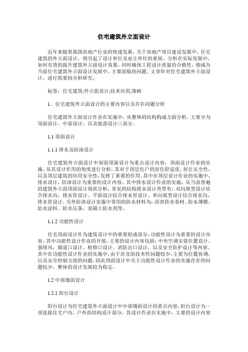 住宅建筑外立面设计