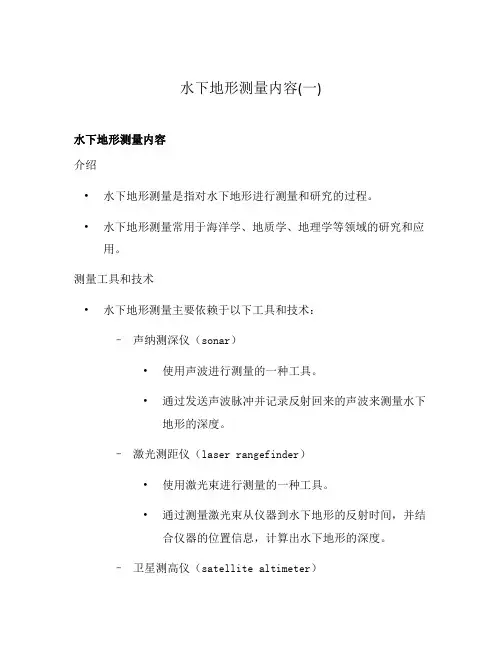 水下地形测量内容(一)