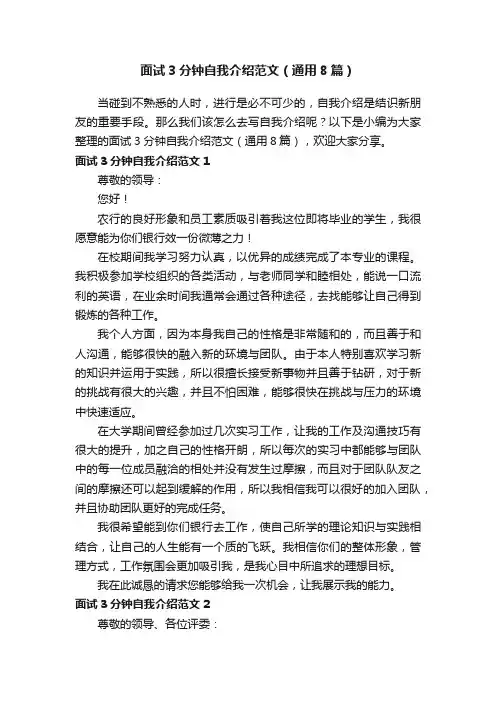 面试3分钟自我介绍范文（通用8篇）
