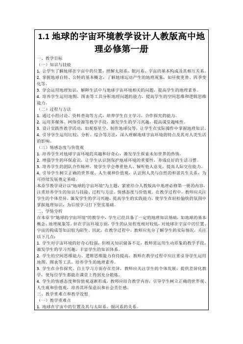 1.1地球的宇宙环境教学设计人教版高中地理必修第一册
