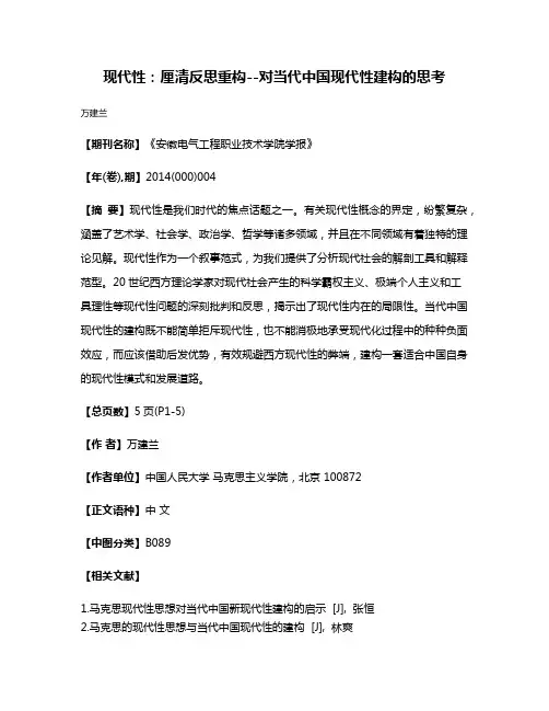 现代性：厘清·反思·重构--对当代中国现代性建构的思考