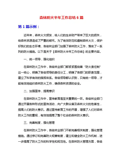 森林防火半年工作总结6篇