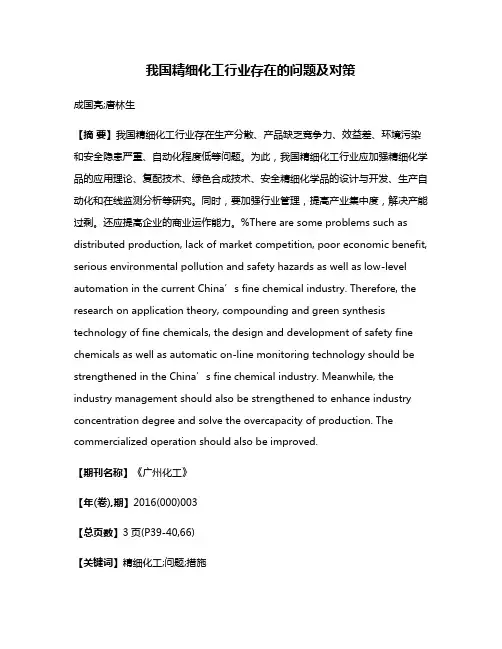 我国精细化工行业存在的问题及对策