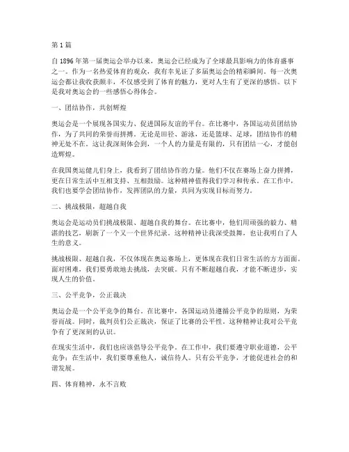 奥运会感悟心得体会(3篇)