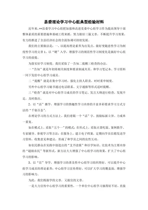 最新-县委理论学习中心组典型经验材料 精品