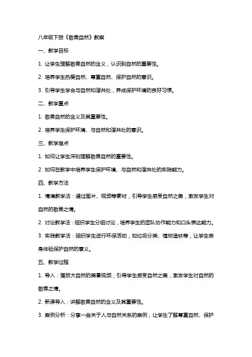 八年级下册《敬畏自然》教案