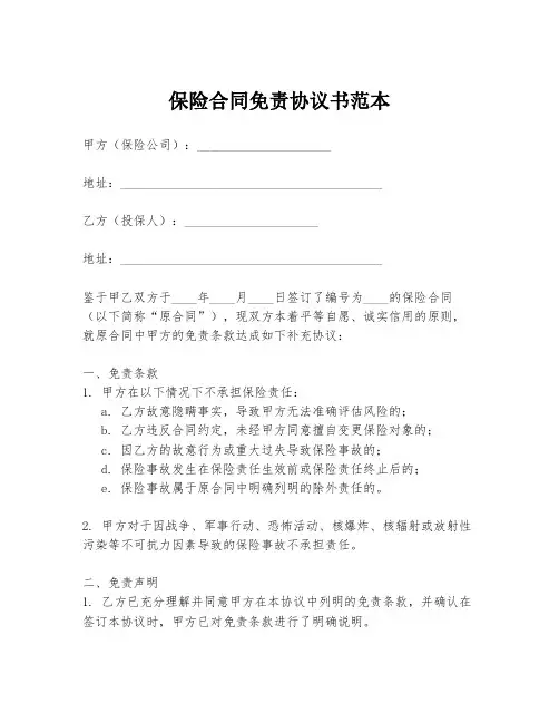 保险合同免责协议书范本