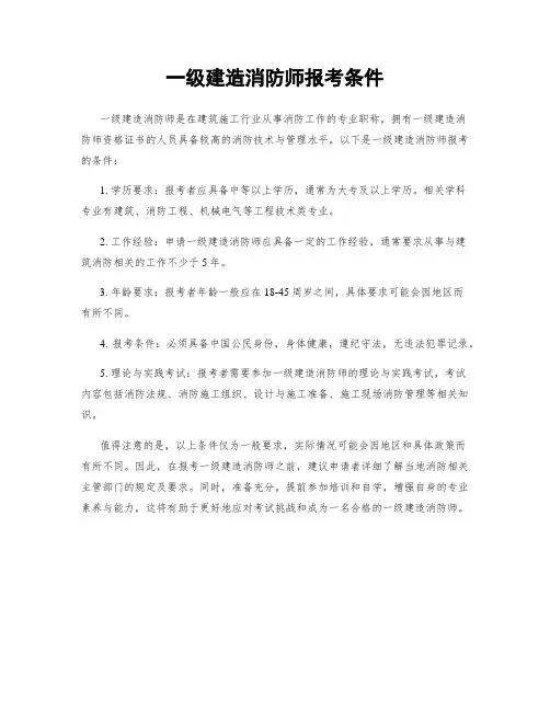 一级建造消防师报考条件