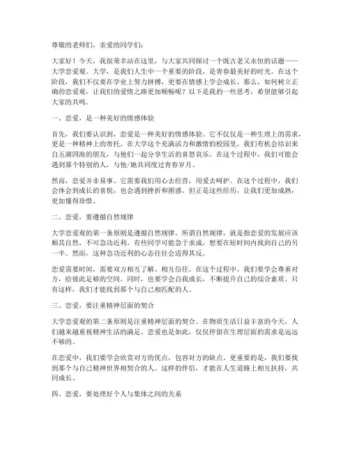 大学恋爱观的演讲稿
