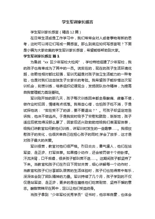 学生军训家长感言（精选12篇）