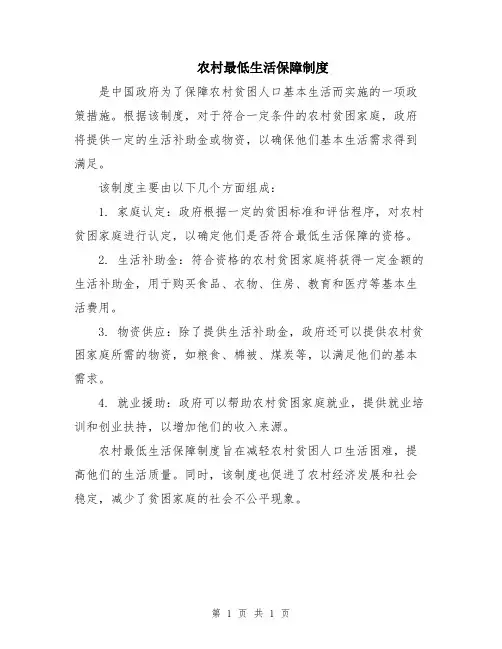 农村最低生活保障制度