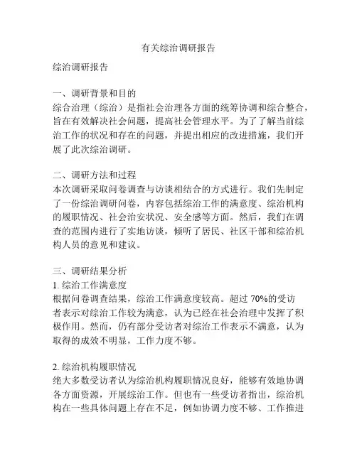 有关综治调研报告