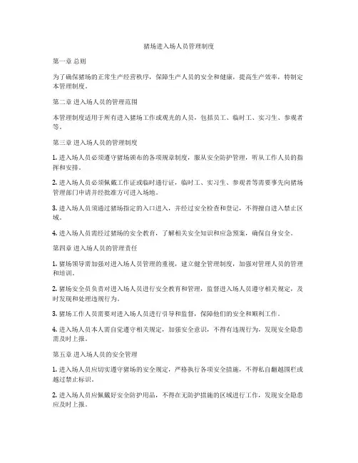猪场进入场人员管理制度