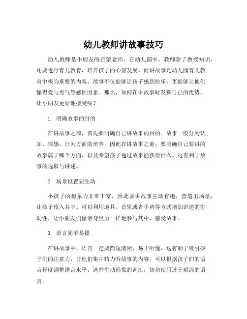 幼儿教师讲故事技巧
