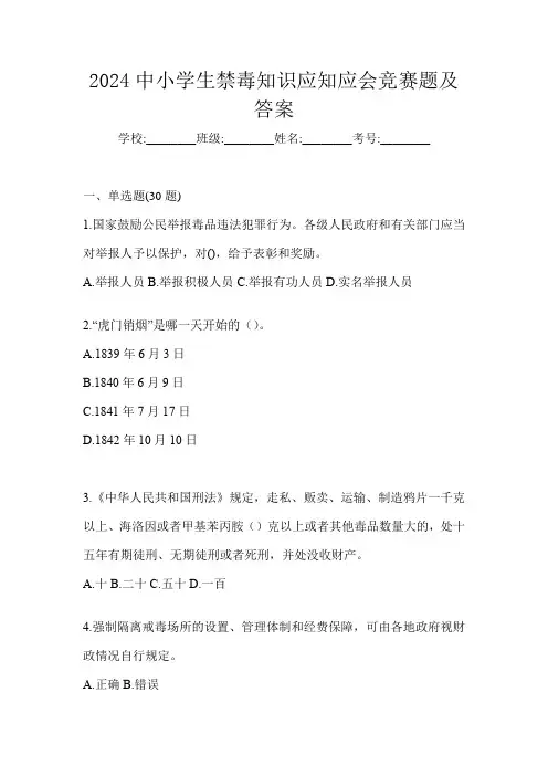 2024中小学生禁毒知识应知应会竞赛题及答案
